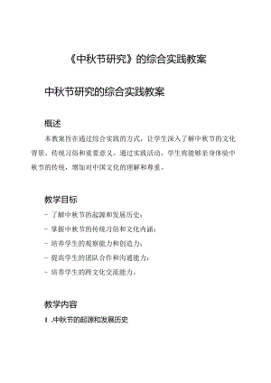 《中秋节研究》的综合实践教案.docx
