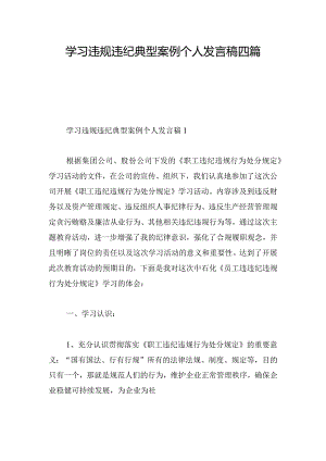 学习违规违纪典型案例个人发言稿四篇.docx
