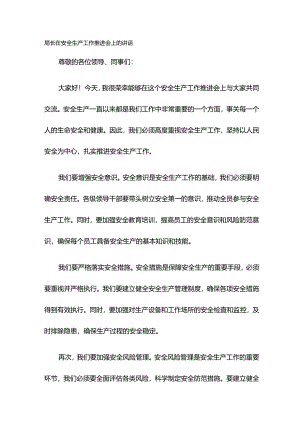 局长在安全生产工作推进会上的讲话.docx