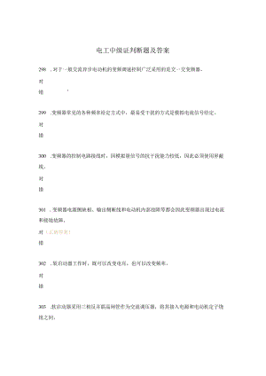 电工中级证判断题及答案.docx