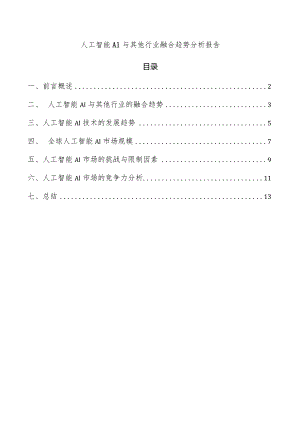 人工智能AI与其他行业融合趋势分析报告.docx