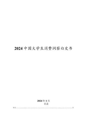 2024中国大学生消费洞察白皮书.docx