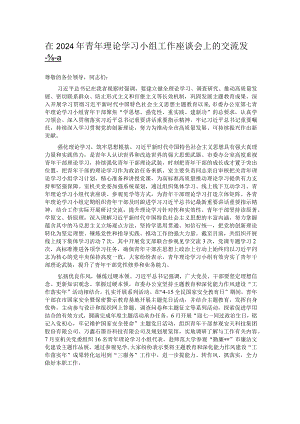 在2024年青年理论学习小组工作座谈会上的交流发言.docx