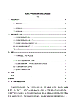 【《杭州城乡网络购物消费者购买力调查报告（论文）》4700字】.docx