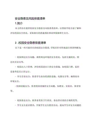 校园安全隐患及风险排查清单.docx