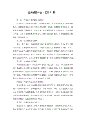 劳务感悟体会（汇总21篇）.docx