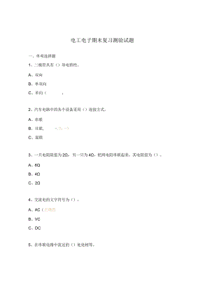 电工电子期末复习测验试题.docx