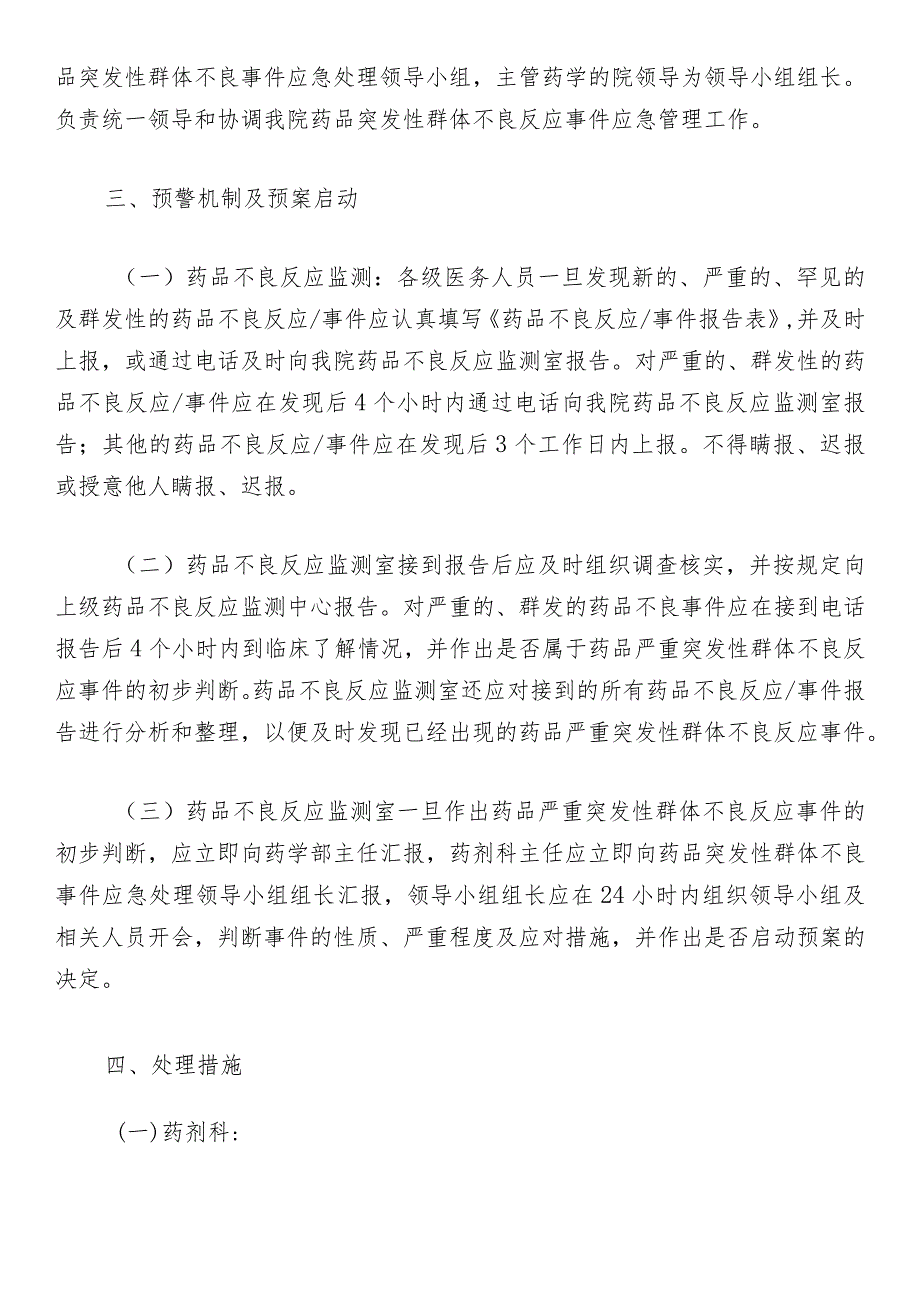 突发群体不良事件应急预案及处理程序.docx_第2页