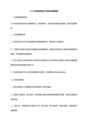 2024年安全防范技术工程安全管理制度.docx