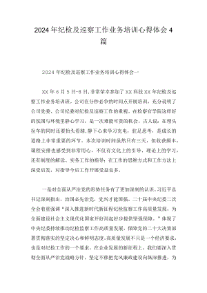 2024年纪检及巡察工作业务培训心得体会4篇.docx