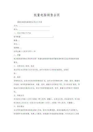 批量电脑销售合同.docx