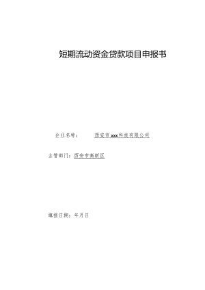 短期流动资金贷款项目申报书.docx