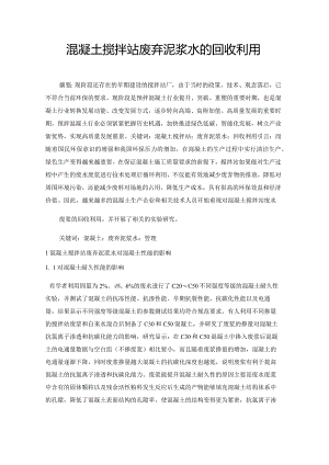 混凝土搅拌站废弃泥浆水的回收利用.docx