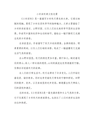 小村深秋课文张先震.docx