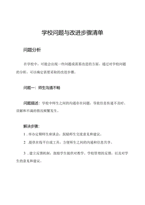 学校问题与改进步骤清单.docx
