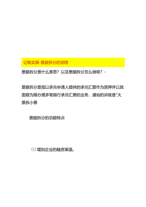 记账实操-票据拆分的流程.docx