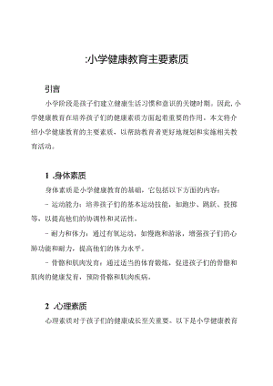 ：小学健康教育主要素质.docx
