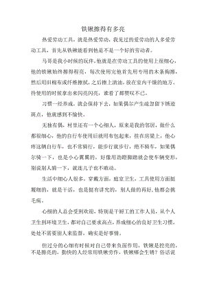 铁锨擦得有多亮.docx