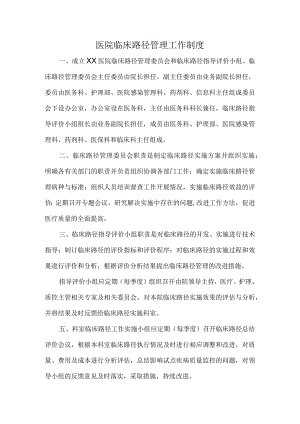 医院临床路径管理工作制度.docx