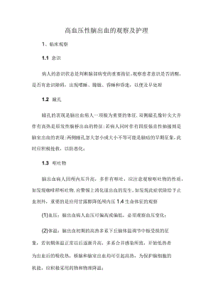 高血压性脑出血的观察及护理.docx