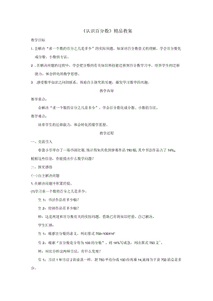 《认识百分数》精品教案.docx