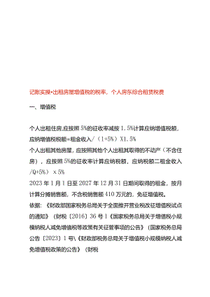 记账实操-出租房屋增值税的税率个人房东综合租赁税费.docx