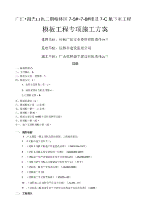 模板工程专项施工方案(木支撑).docx