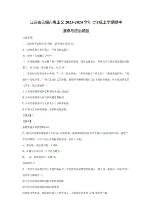 【道德与法治】江苏省无锡市惠山区2023-2024学年七年级上学期期中试题（解析版）.docx