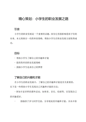 精心策划：小学生的职业发展之路.docx