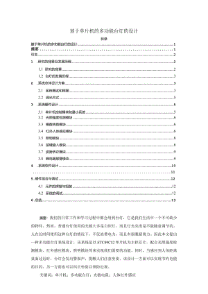 【《基于单片机的多功能台灯的设计（论文）》5500字】.docx