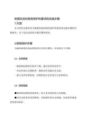 粉煤灰投标物资保护和要求的实施步骤.docx