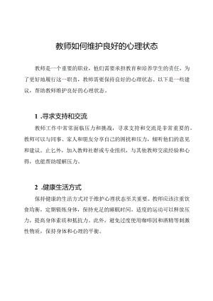 教师如何维护良好的心理状态.docx