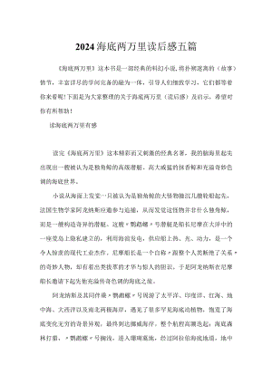 2024海底两万里读后感五篇.docx