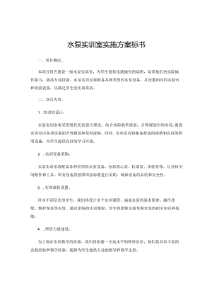 水泵实训室实施方案标书.docx
