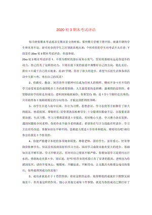 2020初三期末考试评语.docx