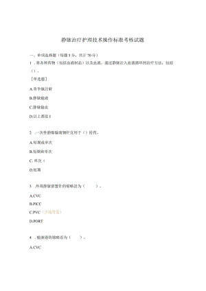 静脉治疗护理技术操作标准考核试题.docx
