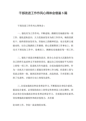 干部改进工作作风心得体会借鉴5篇.docx