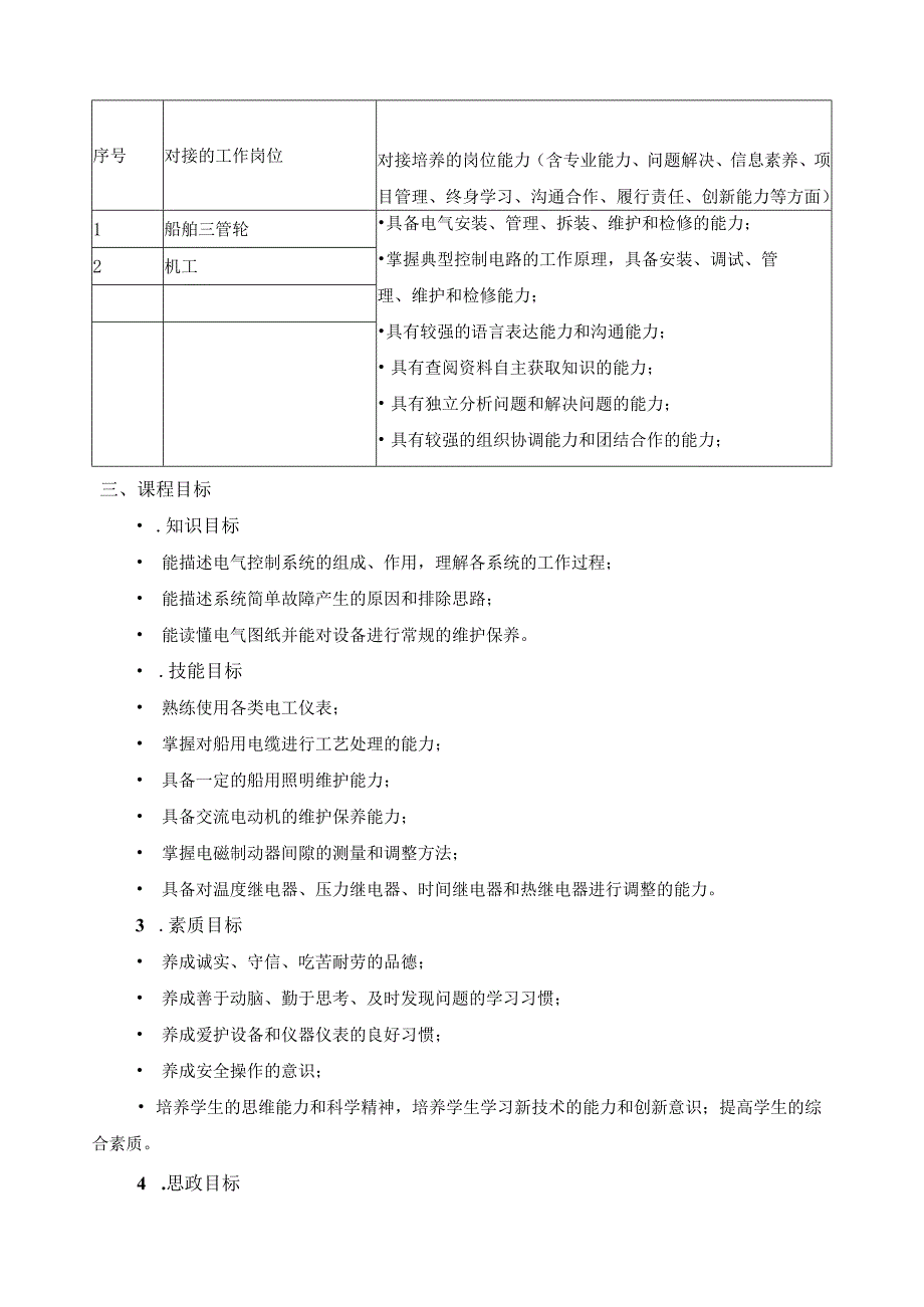 《船舶电工工艺和电气测试》课程标准.docx_第2页