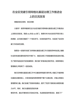 在全区党建引领网格化基层治理工作推进会上的交流发言.docx