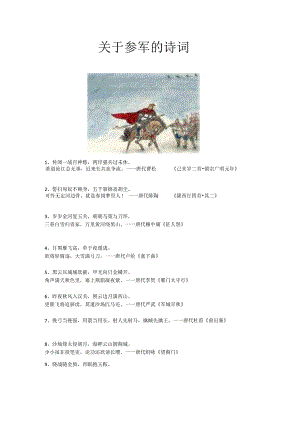 关于参军的诗词.docx