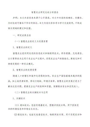 智慧农业研究总结分析报告.docx
