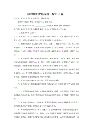 租房合同违约租金退（专业18篇）.docx