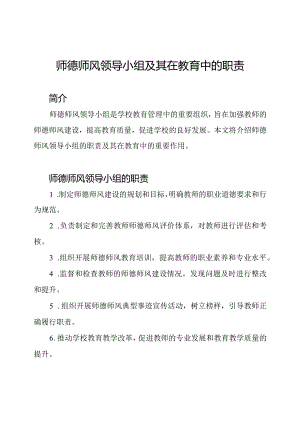 师德师风领导小组及其在教育中的职责.docx