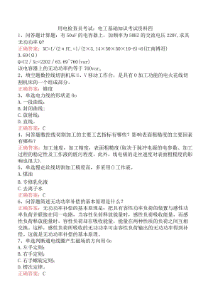 用电检查员考试：电工基础知识考试资料四.docx