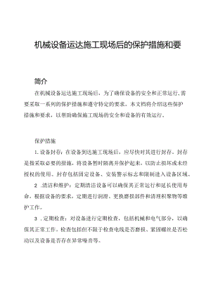 机械设备运达施工现场后的保护措施和要求.docx