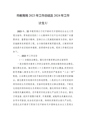 市教育局2023年工作总结及2024年工作计划（20240126）.docx