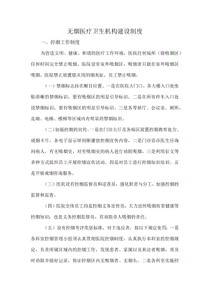 无烟医疗卫生机构建设制度.docx