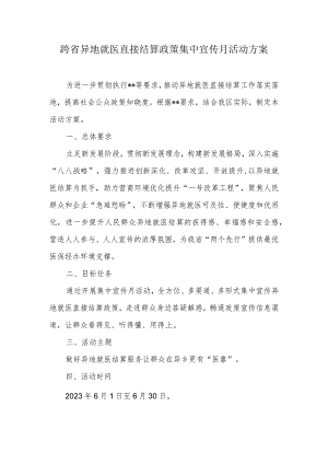跨省异地就医直接结算政策集中宣传月活动方案.docx