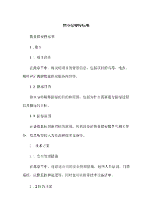 物业保安投标书.docx