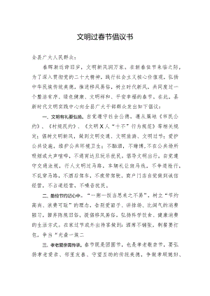 文明过春节倡议书.docx